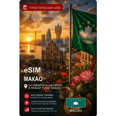 eSIM МАКАО | МОБИЛЬНЫЙ ИНТЕРНЕТ БЕЗ РОУМИНГА