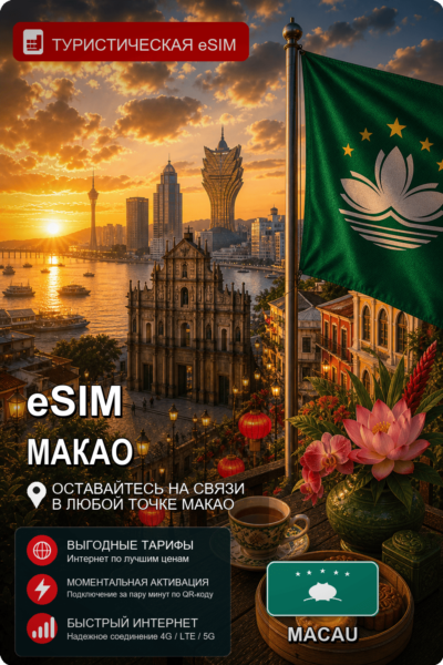 eSIM МАКАО | МОБИЛЬНЫЙ ИНТЕРНЕТ БЕЗ РОУМИНГА