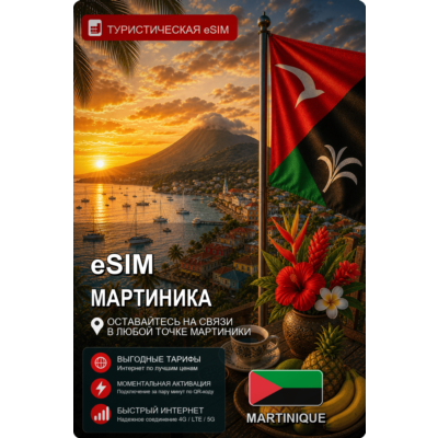 eSIM МАРТИНИКА | МОБИЛЬНЫЙ ИНТЕРНЕТ БЕЗ РОУМИНГА