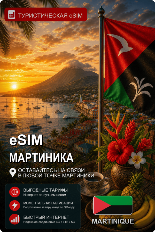 eSIM МАРТИНИКА | МОБИЛЬНЫЙ ИНТЕРНЕТ БЕЗ РОУМИНГА
