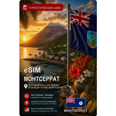 eSIM МОНТСЕРРАТ | МОБИЛЬНЫЙ ИНТЕРНЕТ БЕЗ РОУМИНГА