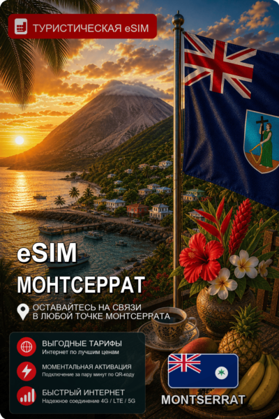 eSIM МОНТСЕРРАТ | МОБИЛЬНЫЙ ИНТЕРНЕТ БЕЗ РОУМИНГА