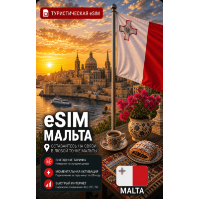 eSIM МАЛЬТА | МОБИЛЬНЫЙ ИНТЕРНЕТ БЕЗ РОУМИНГА