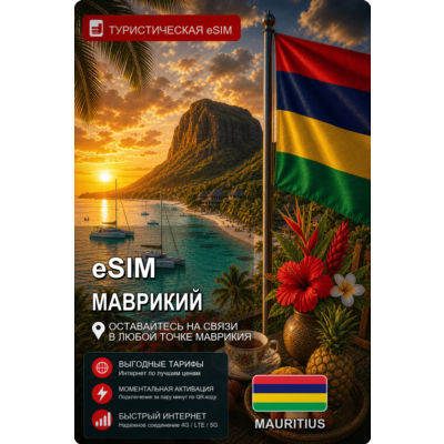 eSIM МАВРИКИЙ | МОБИЛЬНЫЙ ИНТЕРНЕТ БЕЗ РОУМИНГА