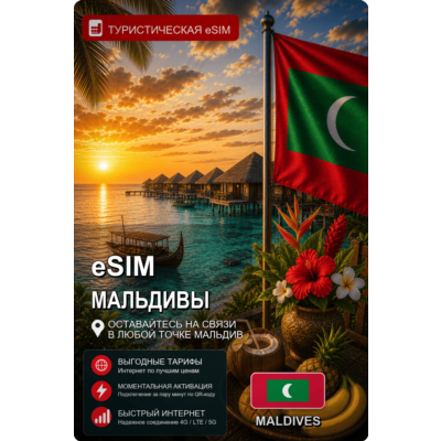 eSIM МАЛЬДИВЫ | МОБИЛЬНЫЙ ИНТЕРНЕТ БЕЗ РОУМИНГА
