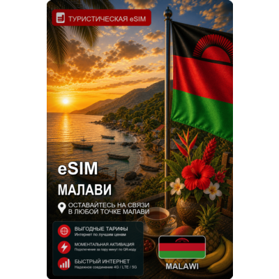 eSIM МАЛАВИ | МОБИЛЬНЫЙ ИНТЕРНЕТ БЕЗ РОУМИНГА