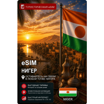 eSIM НИГЕР | МОБИЛЬНЫЙ ИНТЕРНЕТ БЕЗ РОУМИНГА