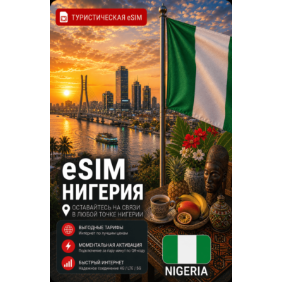 eSIM НИГЕРИЯ | МОБИЛЬНЫЙ ИНТЕРНЕТ БЕЗ РОУМИНГА