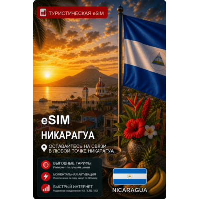 eSIM НИКАРАГУА | МОБИЛЬНЫЙ ИНТЕРНЕТ БЕЗ РОУМИНГА