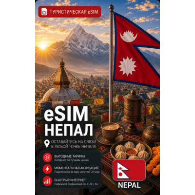 eSIM НЕПАЛ | МОБИЛЬНЫЙ ИНТЕРНЕТ БЕЗ РОУМИНГА