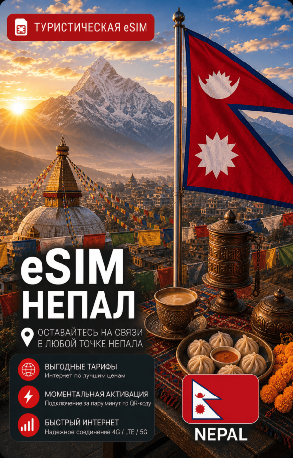 eSIM НЕПАЛ | МОБИЛЬНЫЙ ИНТЕРНЕТ БЕЗ РОУМИНГА