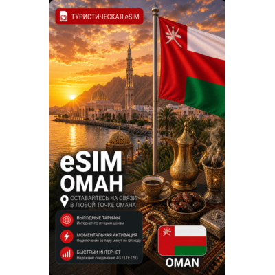 eSIM ОМАН | МОБИЛЬНЫЙ ИНТЕРНЕТ БЕЗ РОУМИНГА