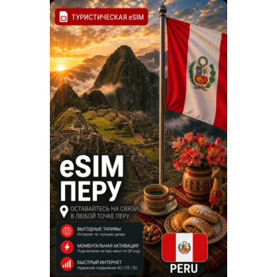 eSIM ПЕРУ | МОБИЛЬНЫЙ ИНТЕРНЕТ БЕЗ РОУМИНГА