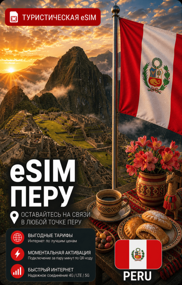 eSIM ПЕРУ | МОБИЛЬНЫЙ ИНТЕРНЕТ БЕЗ РОУМИНГА