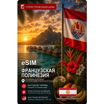 eSIM ФРАНЦУЗСКАЯ ПОЛИНЕЗИЯ | МОБИЛЬНЫЙ ИНТЕРНЕТ БЕЗ РОУМИНГА