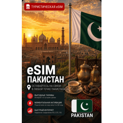eSIM ПАКИСТАН | МОБИЛЬНЫЙ ИНТЕРНЕТ БЕЗ РОУМИНГА