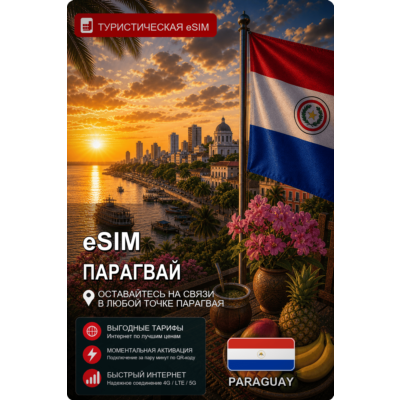 eSIM ПАРАГВАЙ | МОБИЛЬНЫЙ ИНТЕРНЕТ БЕЗ РОУМИНГА
