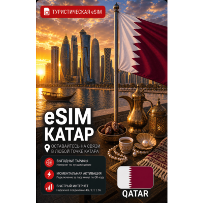 eSIM КАТАР | МОБИЛЬНЫЙ ИНТЕРНЕТ БЕЗ РОУМИНГА