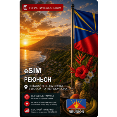 eSIM РЕЮНЬОН | МОБИЛЬНЫЙ ИНТЕРНЕТ БЕЗ РОУМИНГА