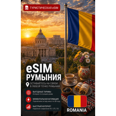 eSIM РУМЫНИЯ | МОБИЛЬНЫЙ ИНТЕРНЕТ БЕЗ РОУМИНГА