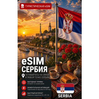 eSIM СЕРБИЯ | МОБИЛЬНЫЙ ИНТЕРНЕТ БЕЗ РОУМИНГА