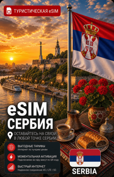 eSIM СЕРБИЯ | МОБИЛЬНЫЙ ИНТЕРНЕТ БЕЗ РОУМИНГА