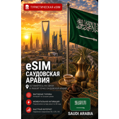 eSIM САУДОВСКАЯ АРАВИЯ | МОБИЛЬНЫЙ ИНТЕРНЕТ БЕЗ РОУМИНГА