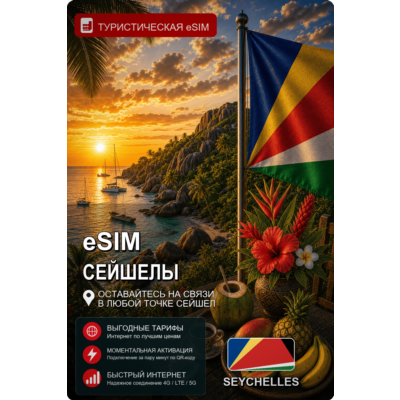 eSIM СЕЙШЕЛЫ | МОБИЛЬНЫЙ ИНТЕРНЕТ БЕЗ РОУМИНГА