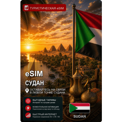 eSIM СУДАН | МОБИЛЬНЫЙ ИНТЕРНЕТ БЕЗ РОУМИНГА