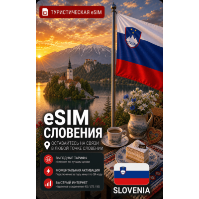 eSIM СЛОВЕНИЯ | МОБИЛЬНЫЙ ИНТЕРНЕТ БЕЗ РОУМИНГА