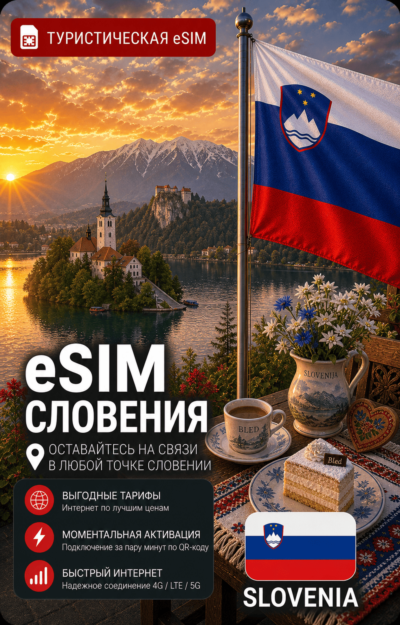 eSIM СЛОВЕНИЯ | МОБИЛЬНЫЙ ИНТЕРНЕТ БЕЗ РОУМИНГА