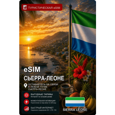 eSIM СЬЕРРА-ЛЕОНЕ | МОБИЛЬНЫЙ ИНТЕРНЕТ БЕЗ РОУМИНГА