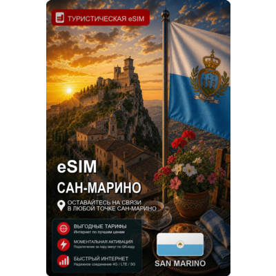 eSIM САН-МАРИНО | МОБИЛЬНЫЙ ИНТЕРНЕТ БЕЗ РОУМИНГА