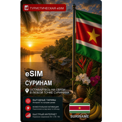 eSIM СУРИНАМ | МОБИЛЬНЫЙ ИНТЕРНЕТ БЕЗ РОУМИНГА