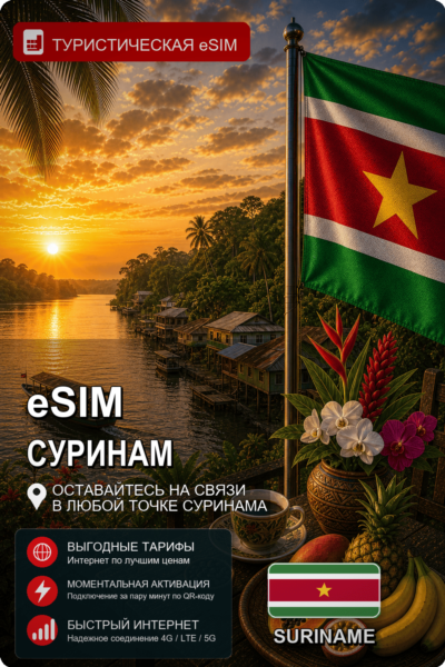 eSIM СУРИНАМ | МОБИЛЬНЫЙ ИНТЕРНЕТ БЕЗ РОУМИНГА