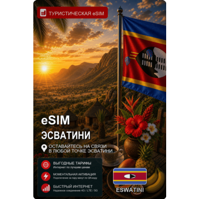 eSIM ЭСВАТИНИ | МОБИЛЬНЫЙ ИНТЕРНЕТ БЕЗ РОУМИНГА