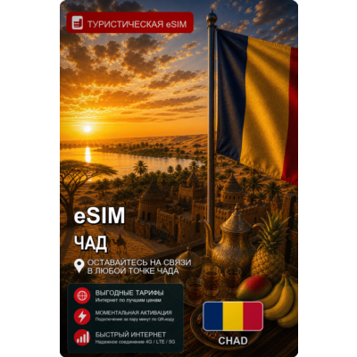 eSIM ЧАД | МОБИЛЬНЫЙ ИНТЕРНЕТ БЕЗ РОУМИНГА