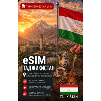 eSIM ТАДЖИКИСТАН | МОБИЛЬНЫЙ ИНТЕРНЕТ БЕЗ РОУМИНГА