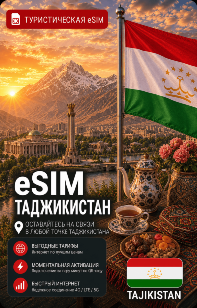 eSIM ТАДЖИКИСТАН | МОБИЛЬНЫЙ ИНТЕРНЕТ БЕЗ РОУМИНГА