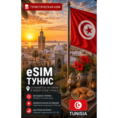 eSIM ТУНИС | МОБИЛЬНЫЙ ИНТЕРНЕТ БЕЗ РОУМИНГА