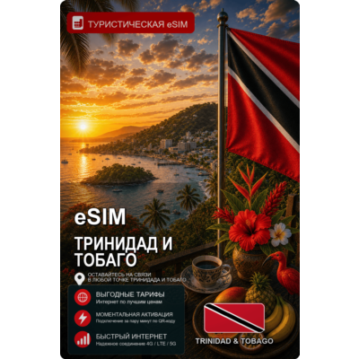 eSIM ТРИНИДАД И ТОБАГО | МОБИЛЬНЫЙ ИНТЕРНЕТ БЕЗ РОУМИНГА