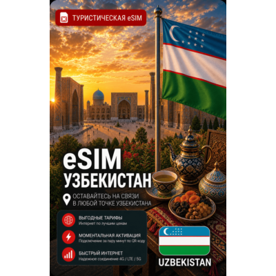 eSIM УЗБЕКИСТАН | МОБИЛЬНЫЙ ИНТЕРНЕТ БЕЗ РОУМИНГА