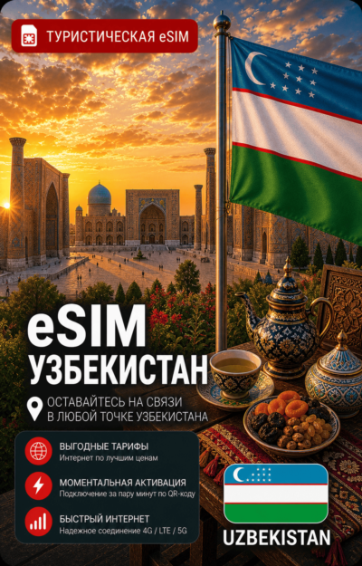 eSIM УЗБЕКИСТАН | МОБИЛЬНЫЙ ИНТЕРНЕТ БЕЗ РОУМИНГА
