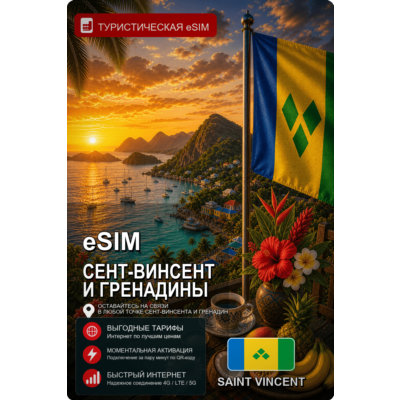 eSIM СЕНТ-ВИНСЕНТ И ГРЕНАДИНЫ | МОБИЛЬНЫЙ ИНТЕРНЕТ БЕЗ РОУМИНГА