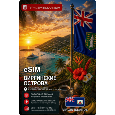 eSIM ВИРГИНСКИЕ ОСТРОВА | МОБИЛЬНЫЙ ИНТЕРНЕТ БЕЗ РОУМИНГА