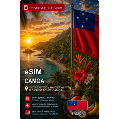 eSIM САМОА | МОБИЛЬНЫЙ ИНТЕРНЕТ БЕЗ РОУМИНГА