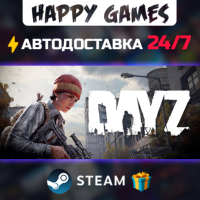 DayZ STEAM АВТОДОСТАВКА