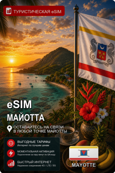 eSIM МАЙОТТА | МОБИЛЬНЫЙ ИНТЕРНЕТ БЕЗ РОУМИНГА