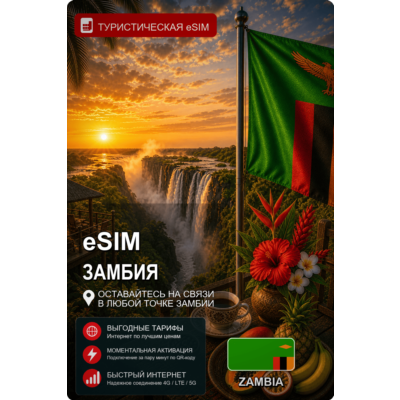 eSIM ЗАМБИЯ | МОБИЛЬНЫЙ ИНТЕРНЕТ БЕЗ РОУМИНГА