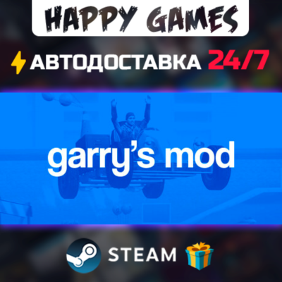 Garry´s Mod STEAM АВТОДОСТАВКА